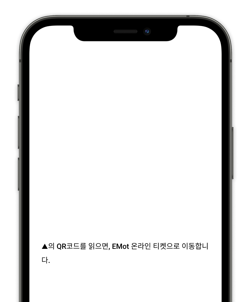 ▲의 QR코드를 읽으면, EMot 온라인 티켓으로 이동합니다.