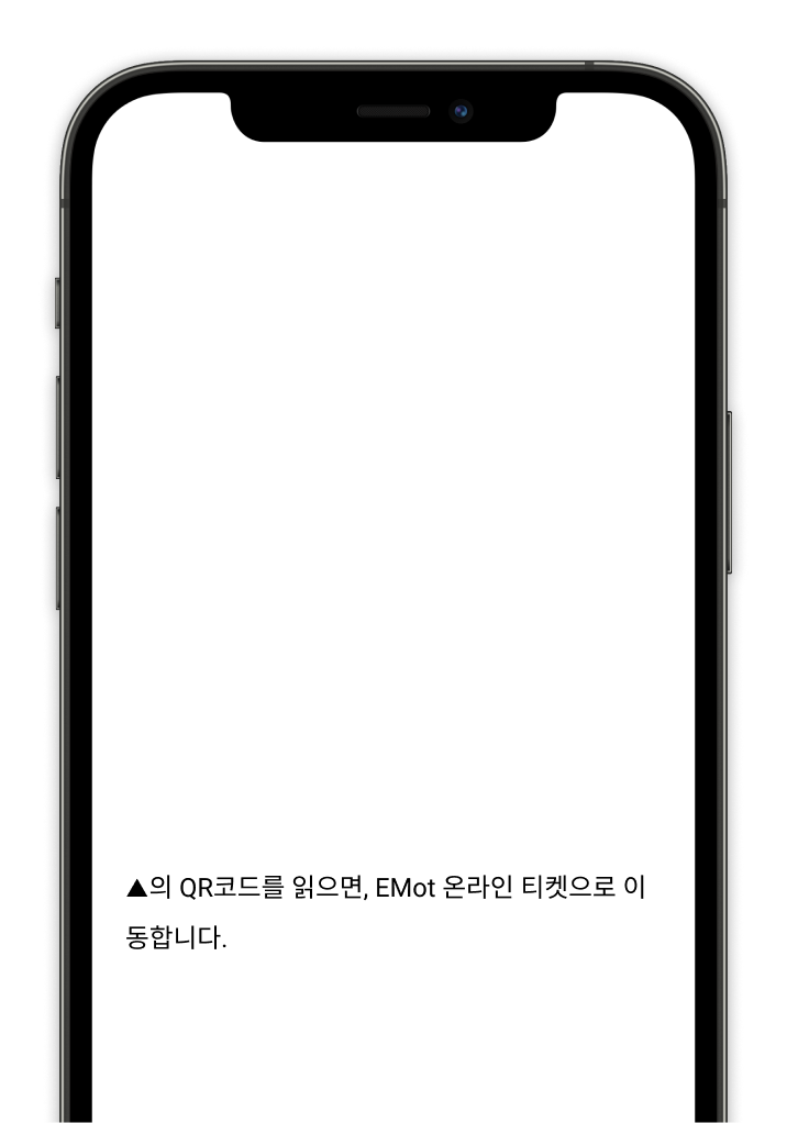 ▲의 QR코드를 읽으면, EMot 온라인 티켓으로 이동합니다.